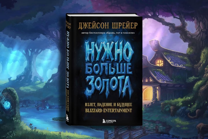 Что мы узнали из книги «Нужно больше золота. Взлет, падение и будущее Blizzard Entertainment»?