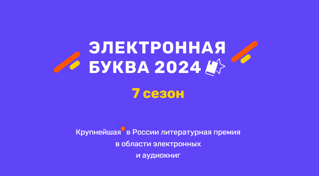 На non/fictio№26 объявили Короткий список премии «Электронная буква» 2024 года