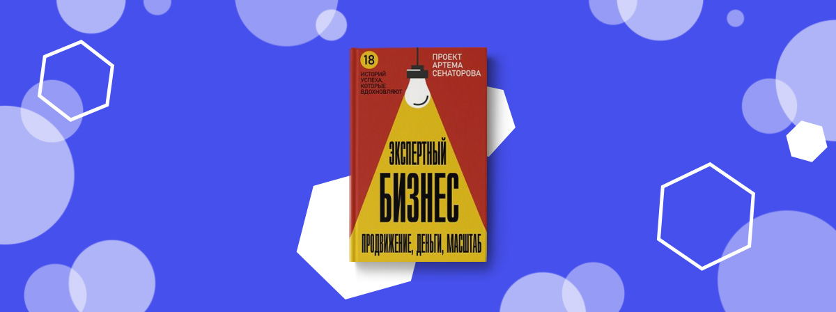 «Экспертный Бизнес. Продвижение, деньги, масштаб» — новая книга Артема Сенаторова