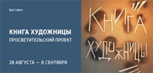 «Книга художницы»: синтез искусств: выставка в Всероссийской государственной библиотеке иностранной литературы имени М. И. Рудомино