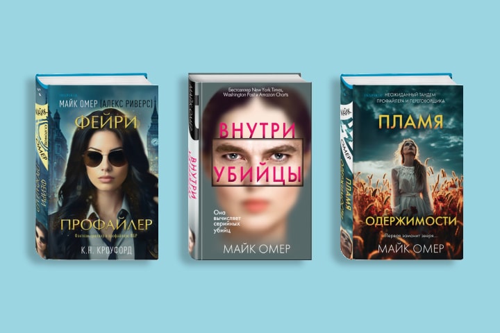 В каком порядке читать книги Майка Омера