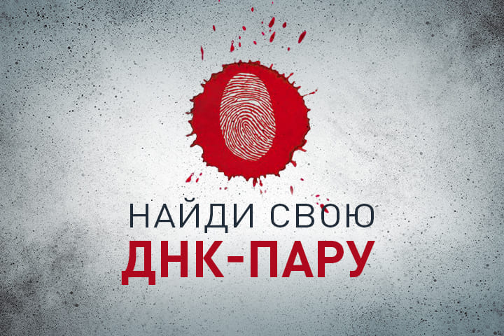 Тест: Найди свою ДНК-пару