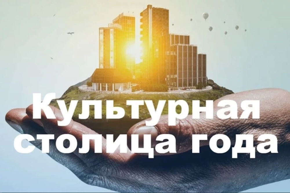 Определены финалисты конкурса «Культурная столица года» на 2026 год