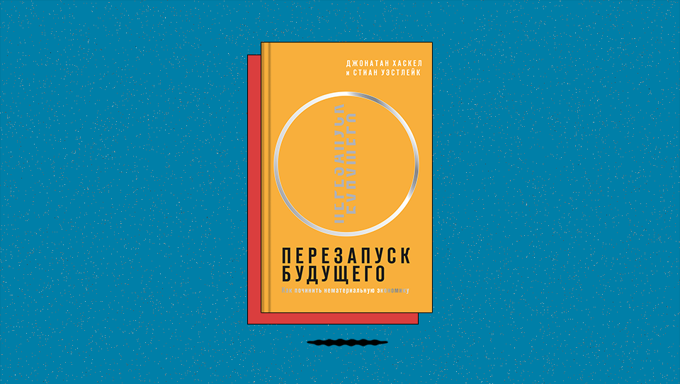 «Перезапуск будущего. Как „починить“ нематериальную экономику»: с чем связан рост неравенства