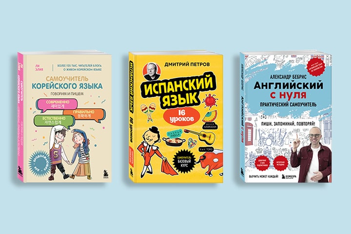 Топ самоучителей по иностранным языкам