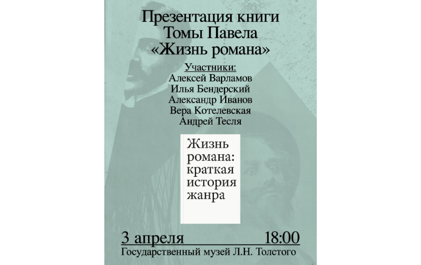 В Музее Толстого презентуют «филологический блокбастер» Томы Павела