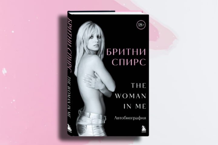 Прочти первым: «Бритни Спирс: The Woman in Me»