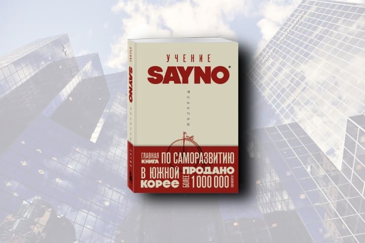 Саморазвитие без иллюзий: практическая философия SayNo