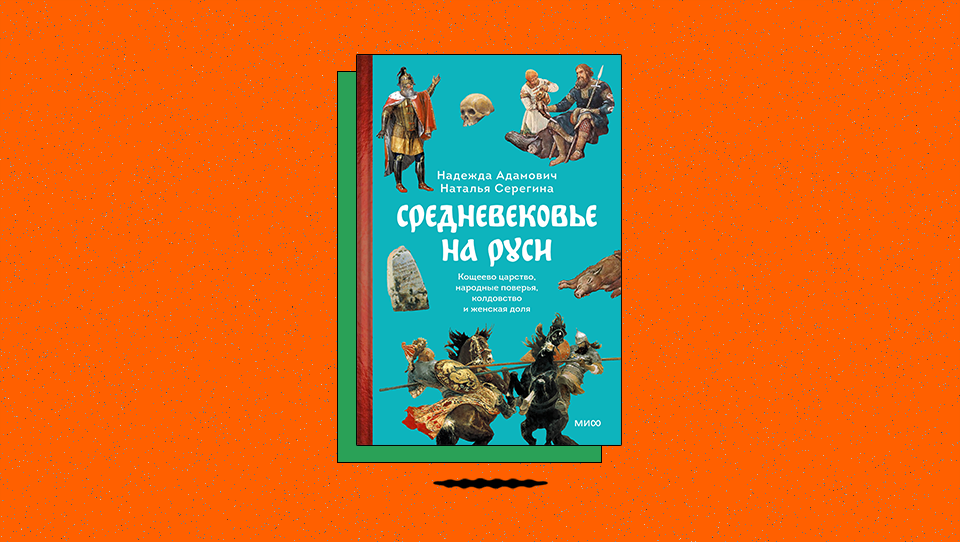 «Средневековье на Руси. Кощеево царство, народные поверья, колдовство и женская доля»: что нам известно о смердах
