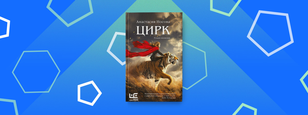 «Рождение книги»: интервью с Анастасией Носовой о книге «Цирк»