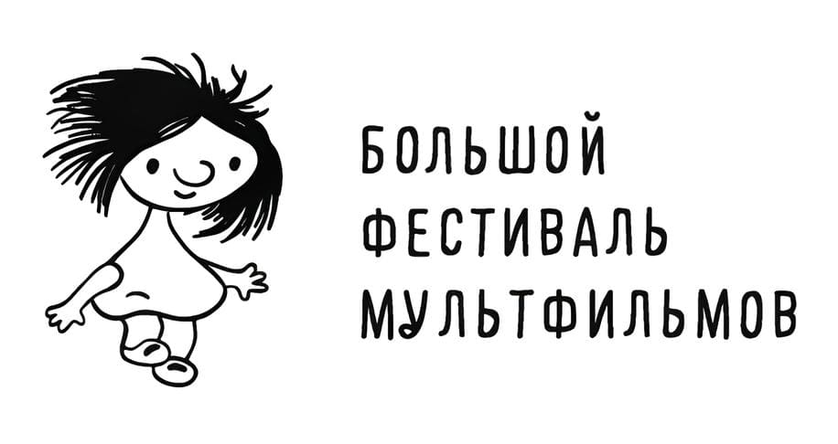 С 25 октября по 5 ноября 2024 года в Москве в восемнадцатый раз пройдёт Международный анимационный фестиваль «Большой фестиваль мультфильмов» (БФМ)