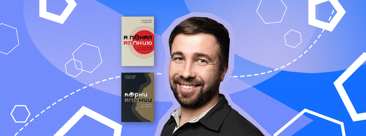 Александр Раевский: «Я довольно быстро понял, что писать книги — это очень приятное занятие»