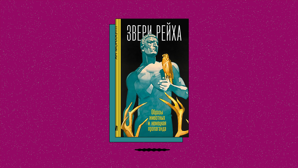 «Звери рейха. Образы животных и немецкая пропаганда»: как евгеника определила облик немецкой овчарки