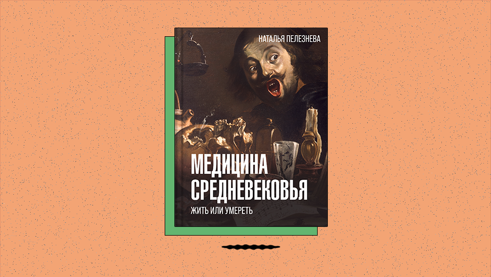 «Медицина средневековья: жить или умереть». Как средневековые врачи диагностировали болезни