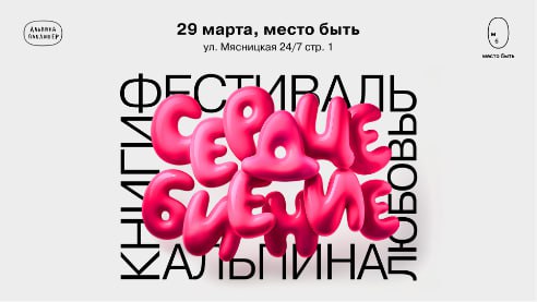 «Сердцебиение»: весенний фестиваль издательства «Альпина Паблишер»