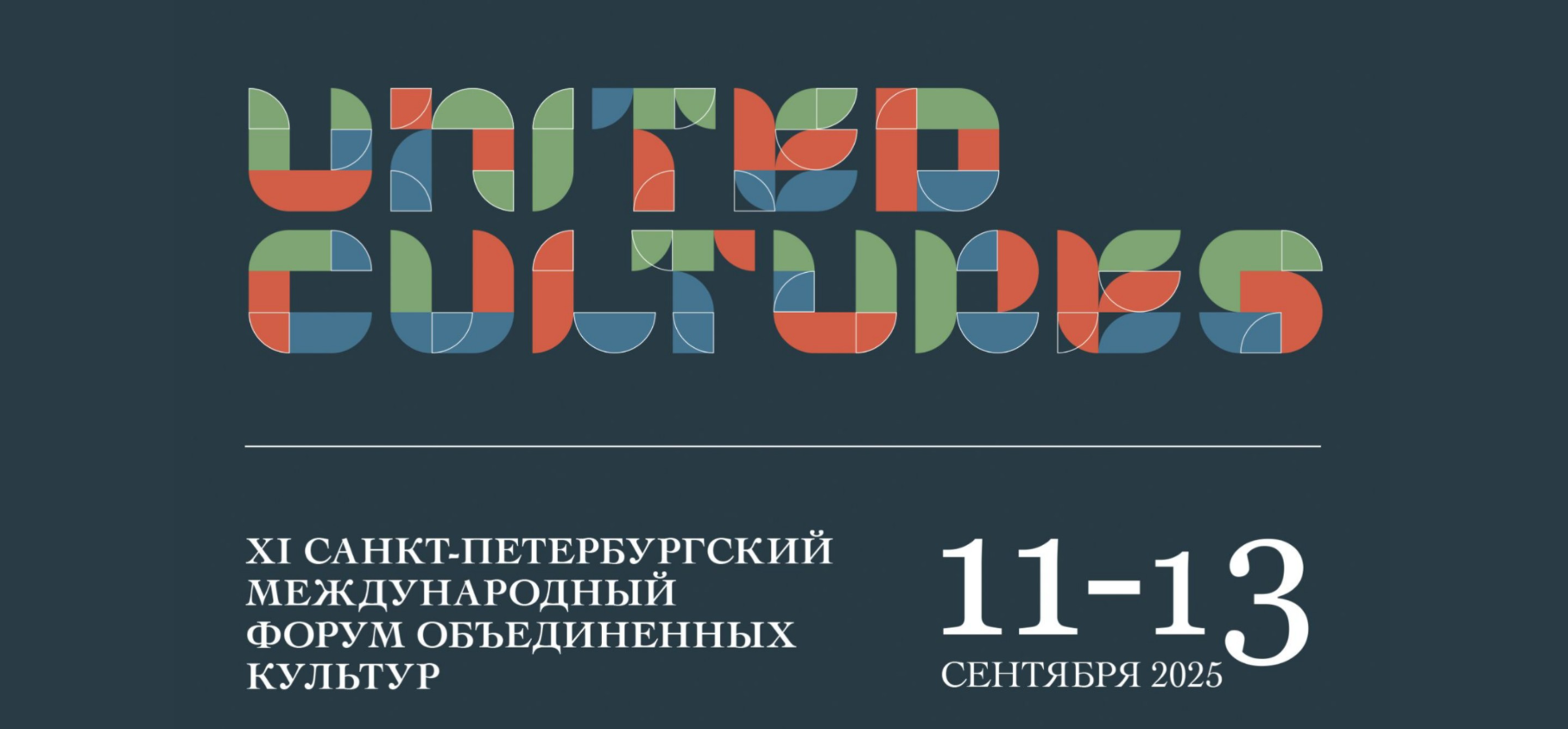 Программа событий Санкт-Петербургского международного форума объединенных культур