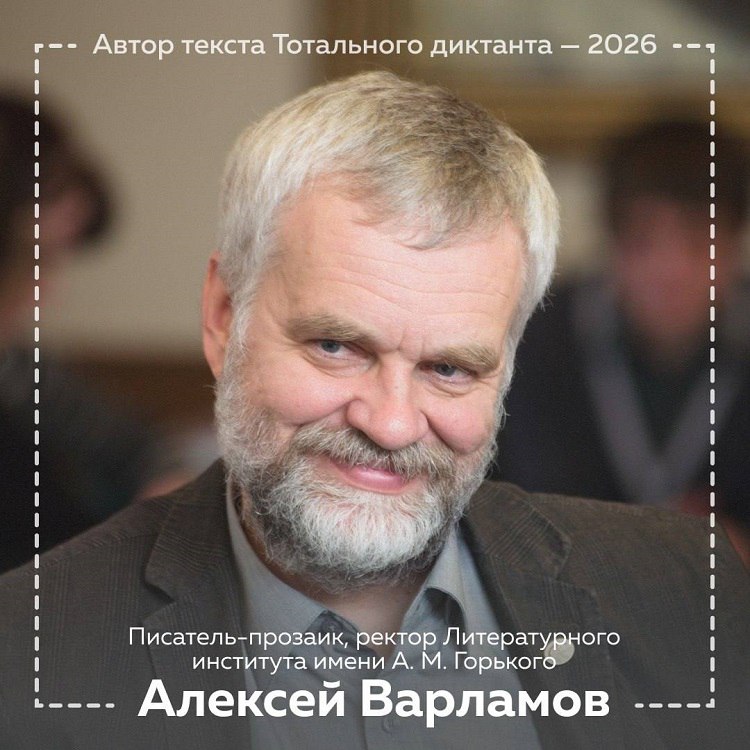 Автор текста Тотального диктанта 2026 — Алексей Варламов