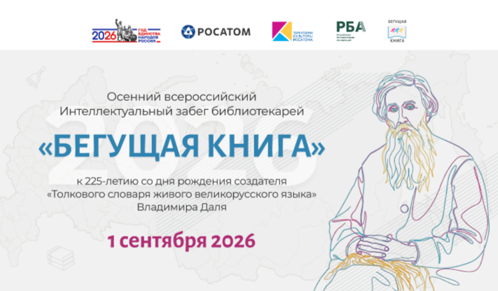 Осенний всероссийский Интеллектуальный забег «Бегущая книга»