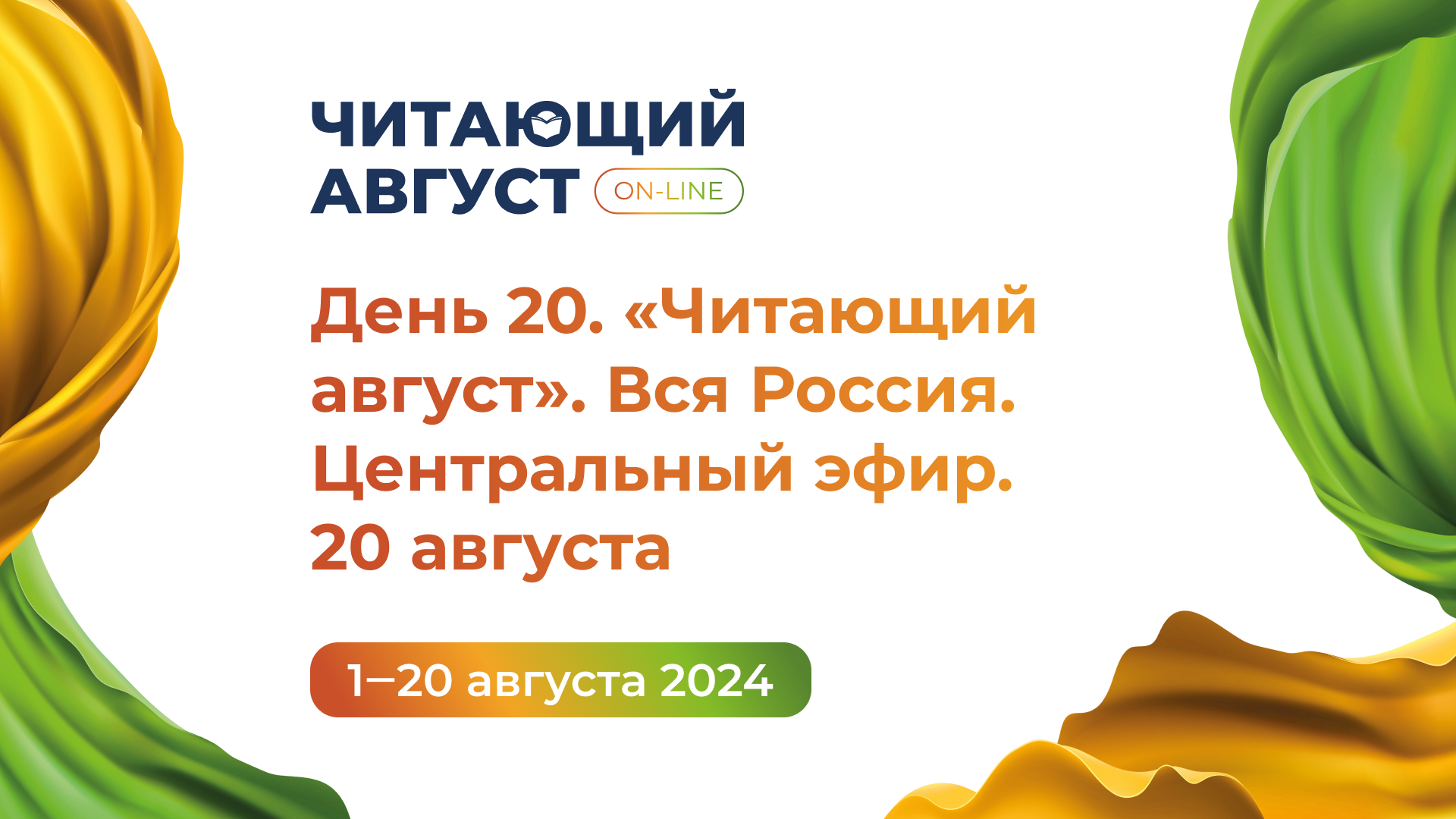 День 20. Книжный онлайн-марафон «Читающий август» 2024. Вся Россия. Центральный эфир