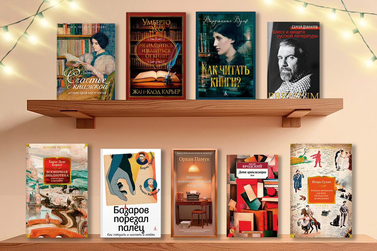 9 лучших книг о книгах: Бродский, Борхес, Вулф и другие о литературе