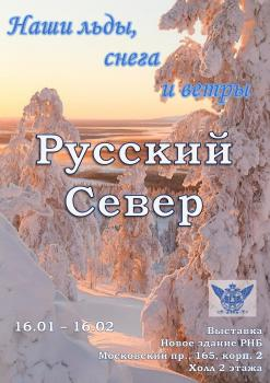 Выставка «Наши льды, снега и ветры: Русский Север»