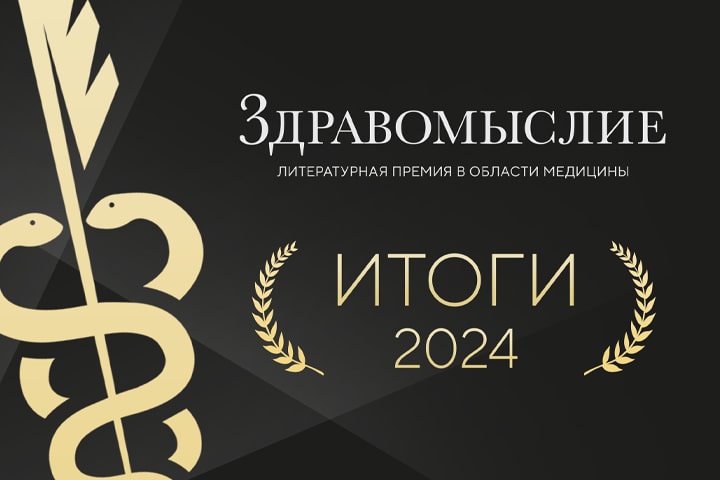 Авторы издательской группы «Эксмо-АСТ» — победители литературной премии в области медицины «Здравомыслие»