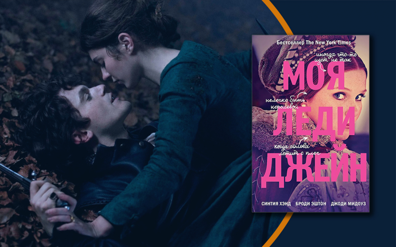 «Моя леди Джейн»: они переписали историю Англии!