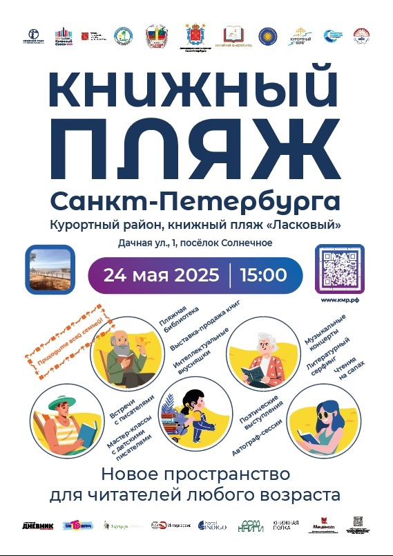 Книжный пляж Санкт-Петербурга: инновационный социо-культурный проект города