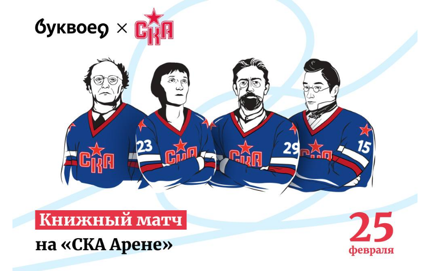 Книжный хоккейный матч пройдет в Петербурге на «СКА Арене»
