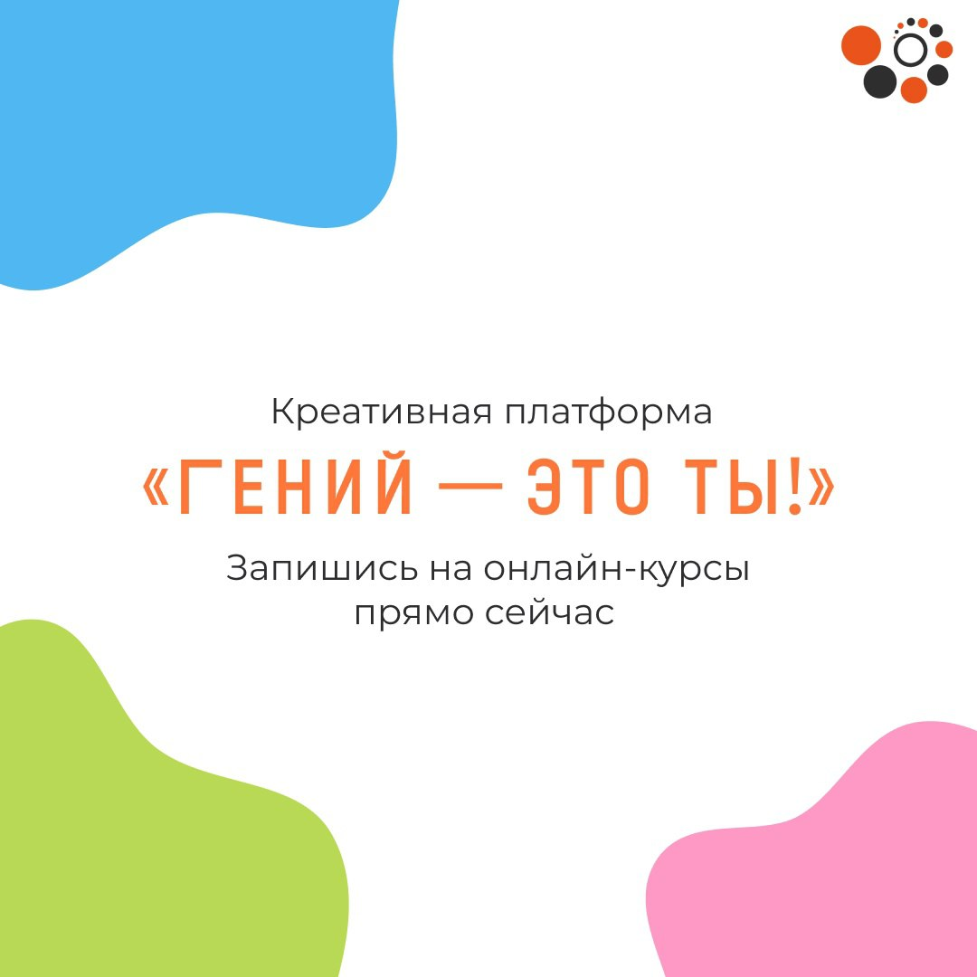 Креативная онлайн-платформа «Гений — это ты!»