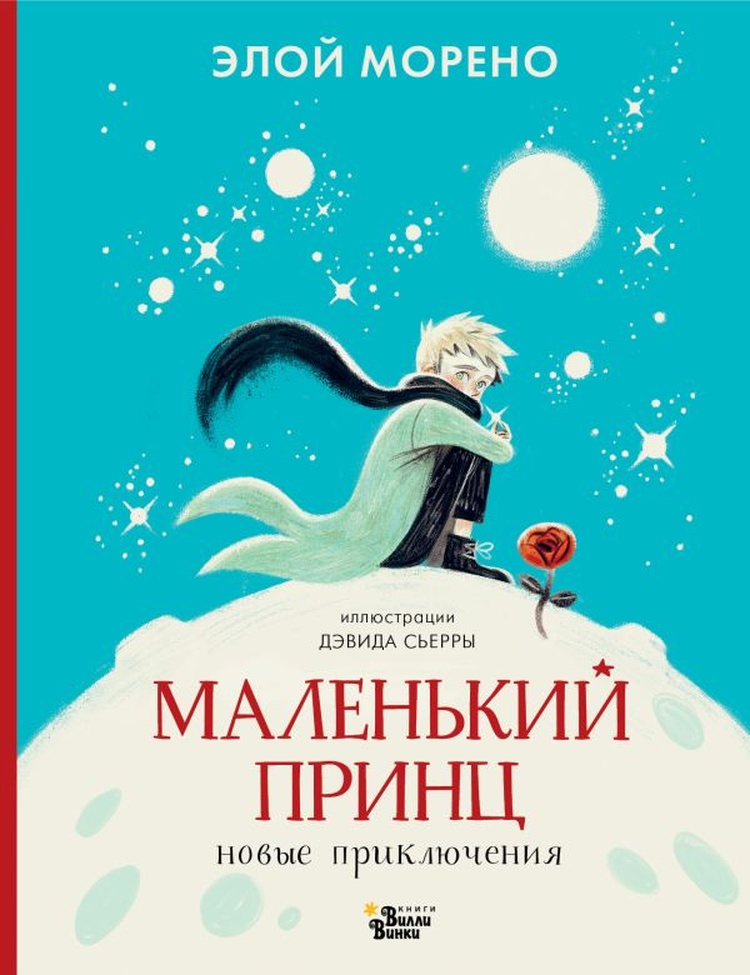 Издательство АСТ («Вилли Винки») выпускает официальное продолжение «Маленького принца» на русском языке. Новинка поступит в продажу сегодня, 19 августа 2026 года.
