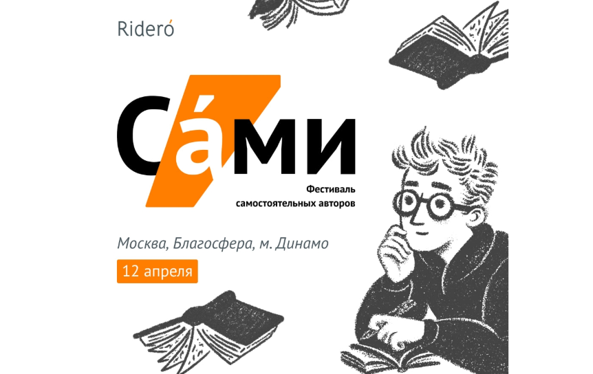 Rideró проведет фестиваль для «самостоятельных авторов»