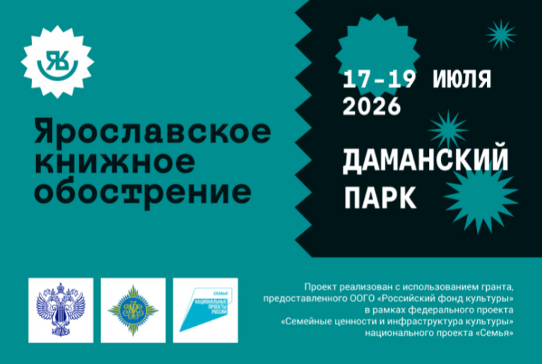 Фестиваль «Ярославское книжное обострение» состоится в девятый раз и станет ещё масштабнее