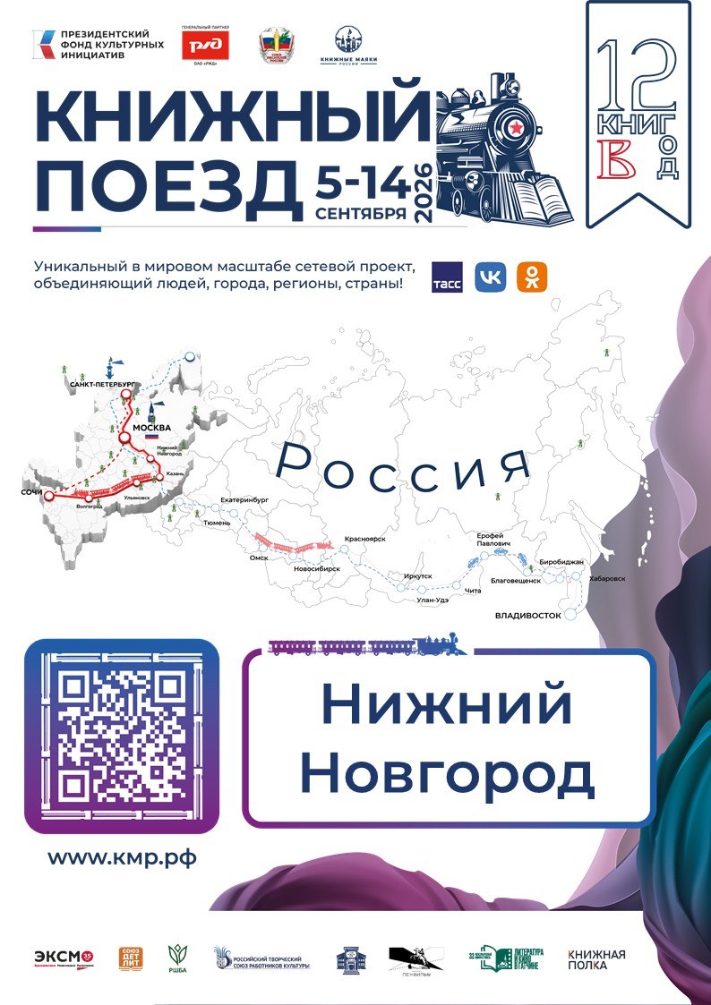 7 сентября «Книжный поезд» прибывает в Нижний Новгород