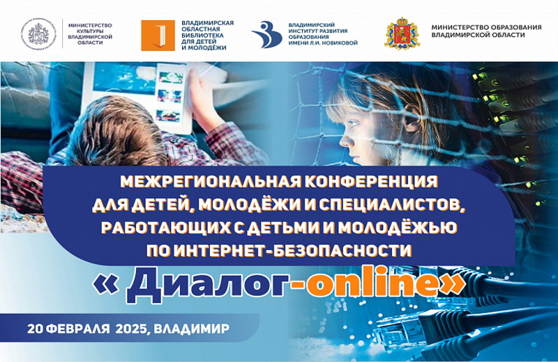 XIII Межрегиональная научно-практическая конференция «Диалог-online» (Владимир): приглашаем к участию