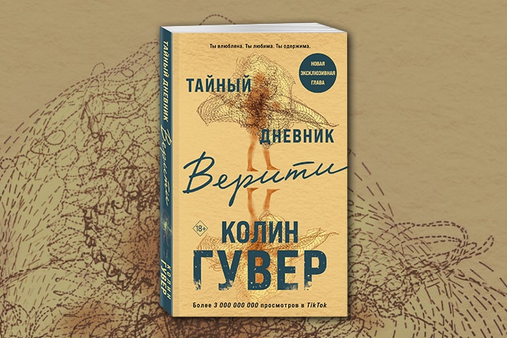 «Тайный дневник Верити» Колин Гувер получит экранизацию