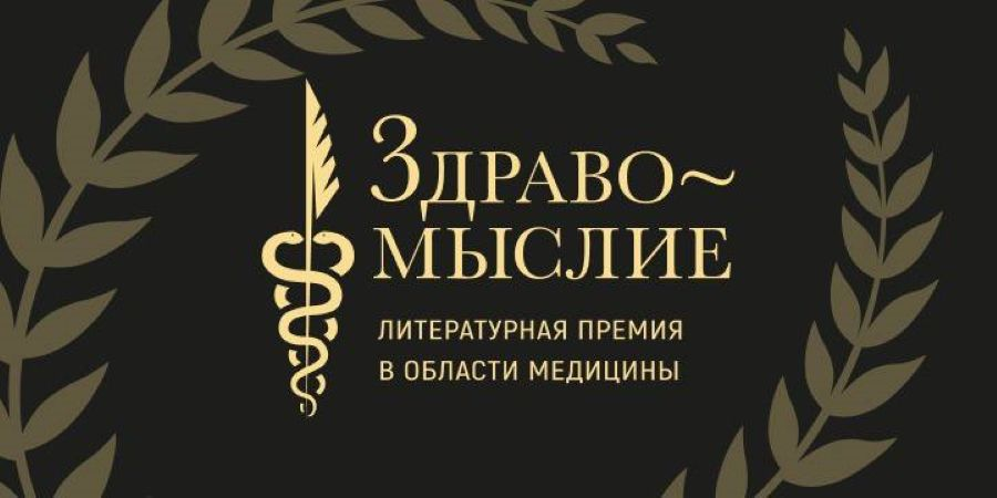 Стартовало народное голосование литературной премии в области медицины «Здравомыслие»