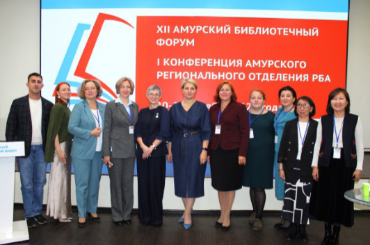 XII Амурский библиотечный форум - Региональная конференция РБА