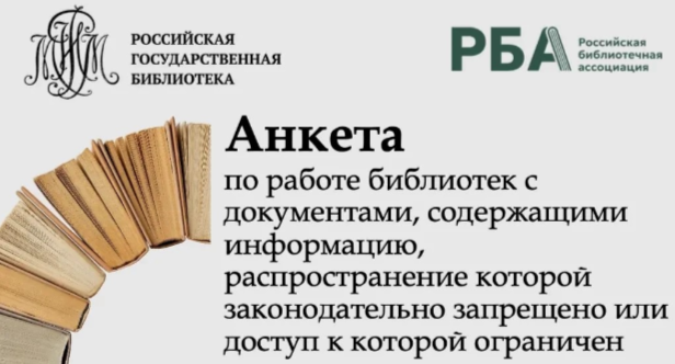 Анкета по работе библиотек с документами, содержащими информацию, распространение которой законодательно запрещено или доступ к которой ограничен