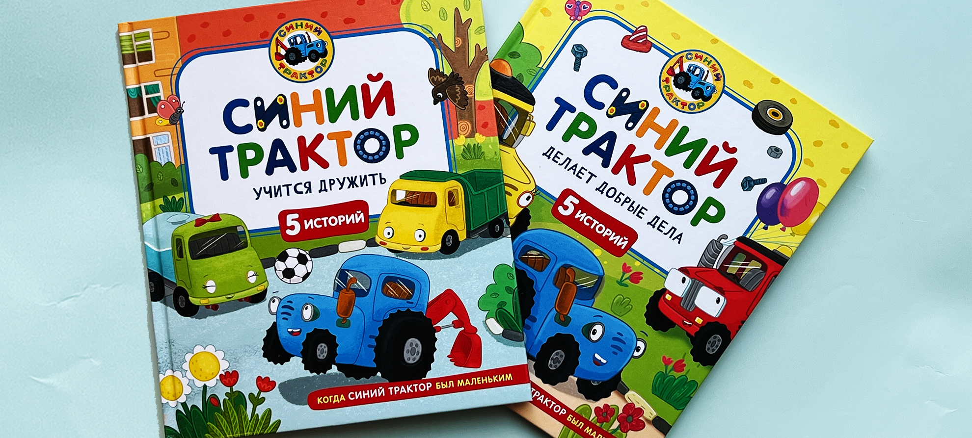 Малыш Синий трактор едет к вам! Новинка от издательства РОСМЭН!