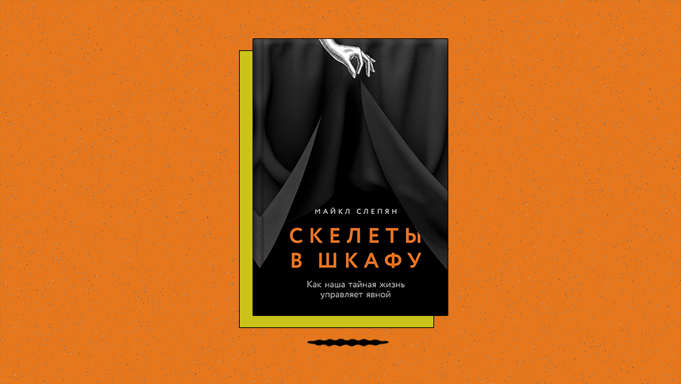 «Скелеты в шкафу: Как наша тайная жизнь управляет явной». В какой момент младенцы начинают хранить тайны лучше шимпанзе