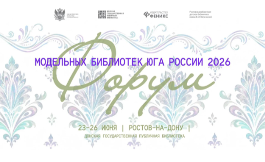 Форум модельных библиотек Юга России – 2026