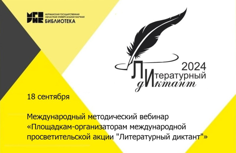 Международный методический вебинар «Площадкам-организаторам международной просветительской акции "Литературный диктант"»: приглашаем к участию