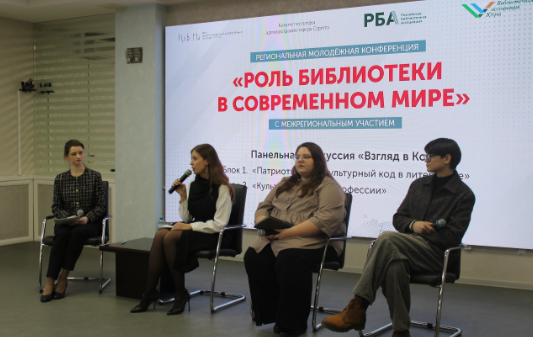 Региональная молодёжная конференция «Роль библиотеки в современном мире» с межрегиональным участием