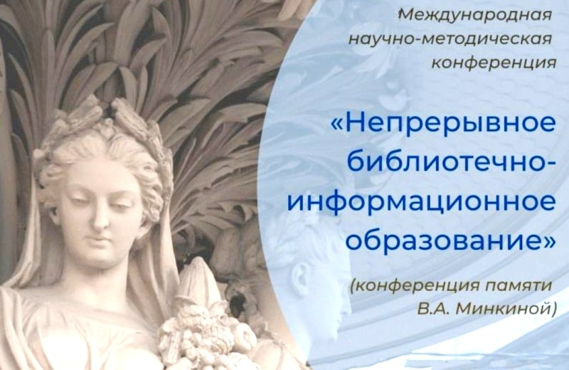 Международная научно-методическая конференция памяти В. А. Минкиной «Непрерывное библиотечно-информационное образование» (Санкт-Петербург): приглашаем к участию