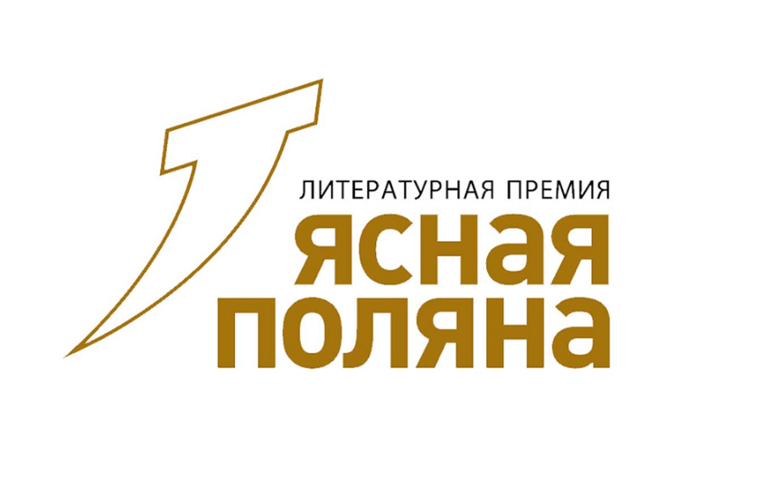 «Ясная Поляна» объявила лонг-лист номинации «Иностранная литература»