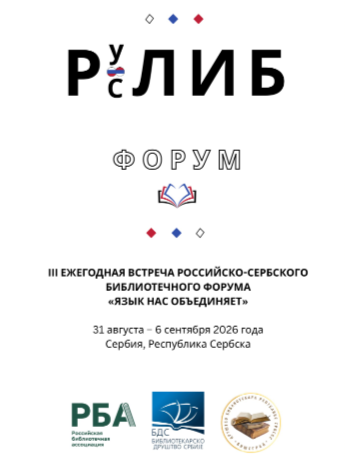 III Ежегодная встреча Российско-Сербского библиотечного форума «Язык нас объединяет»