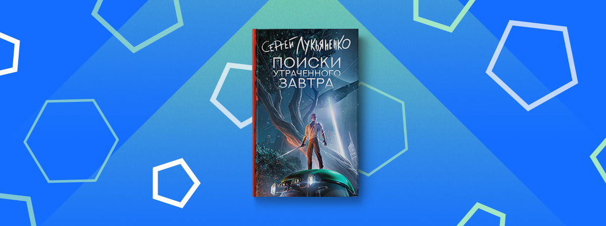 Роман Сергея Лукьяненко «Поиски утраченного завтра» выйдет в сентябре