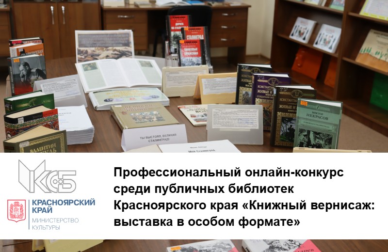Профессиональный онлайн-конкурс среди публичных библиотек Красноярского края «Книжный вернисаж: выставка в особом формате»: приглашаем к участию