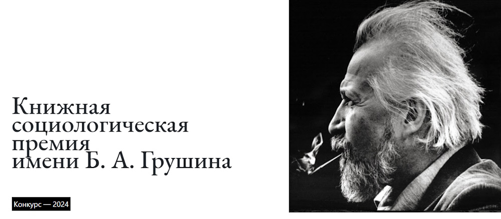 Объявлен шорт-лист ежегодной социологической книжной премии Б. А. Грушина